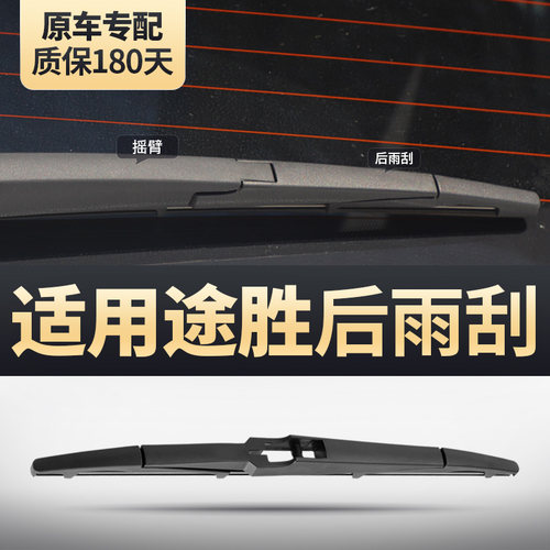 途胜后窗雨刮器原装配套