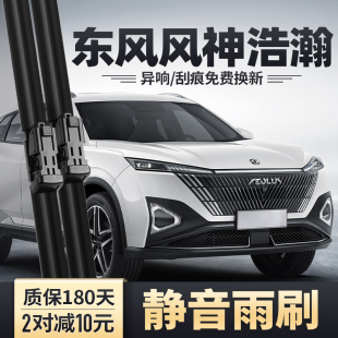 适用东风风神浩瀚雨刮器汽车用品原装 胶条配件皓瀚专用无骨雨刷片