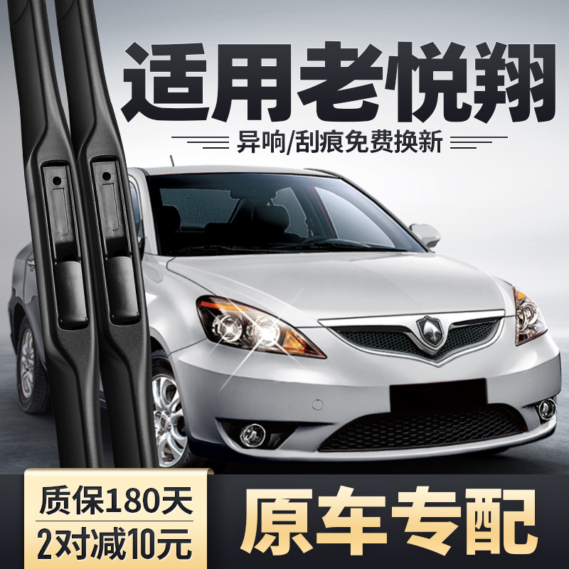 2009至2012老款悦翔雨刮器