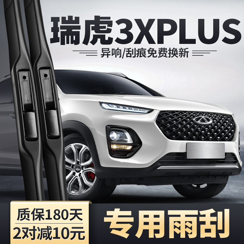 适用奇瑞瑞虎3XPLUS雨刮器