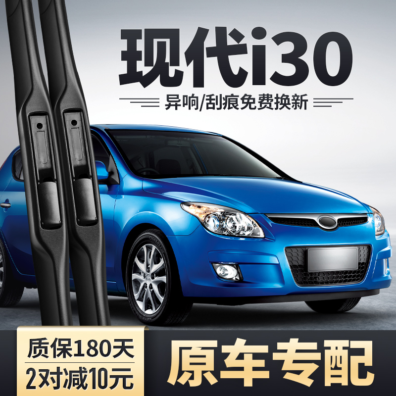 北京现代i30专用雨刮器