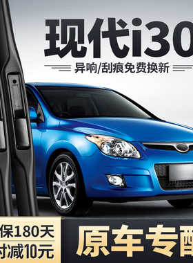 适用北京现代i30雨刮器原装09款汽车配件无骨胶条片i3O前后雨刷条
