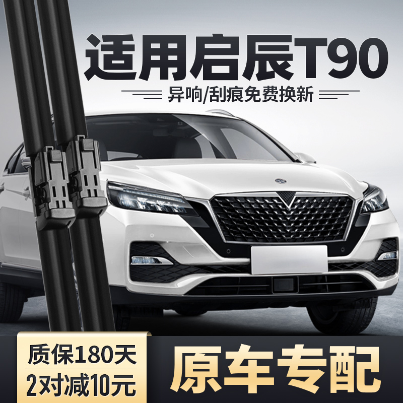 2020-2021款启辰T90雨刮器