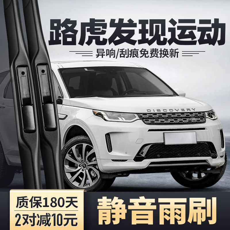 适用路虎发现运动雨刮器原装用品胶条片配件发现运动版前后雨刷条