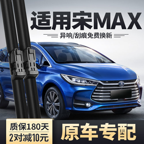 宋MAX专用雨刮器安静清晰