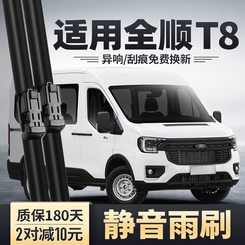 全顺T8专用雨刮器安静清晰