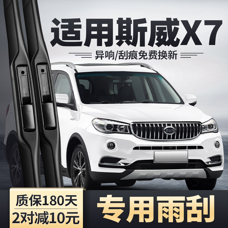 适用斯威X7雨刮器安静清晰