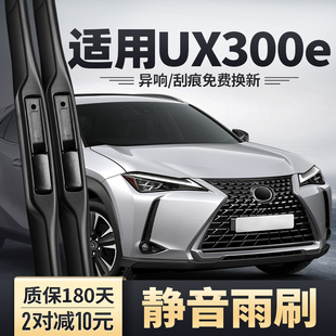 适用雷克萨斯UX300e雨刮器UX300原厂无骨静音胶条凌志UX前后雨刷