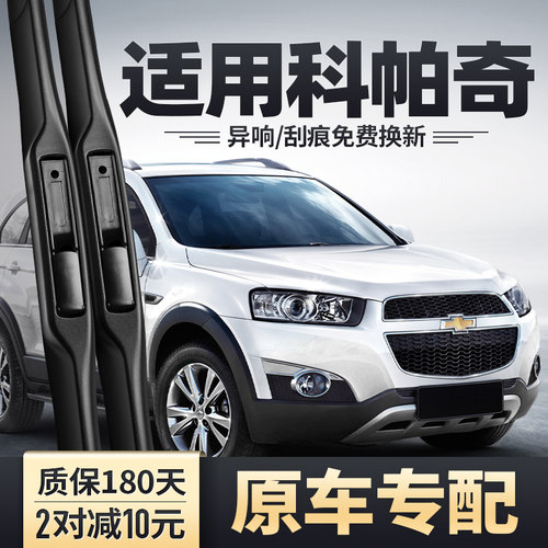 2007-2017款科帕奇雨刮器