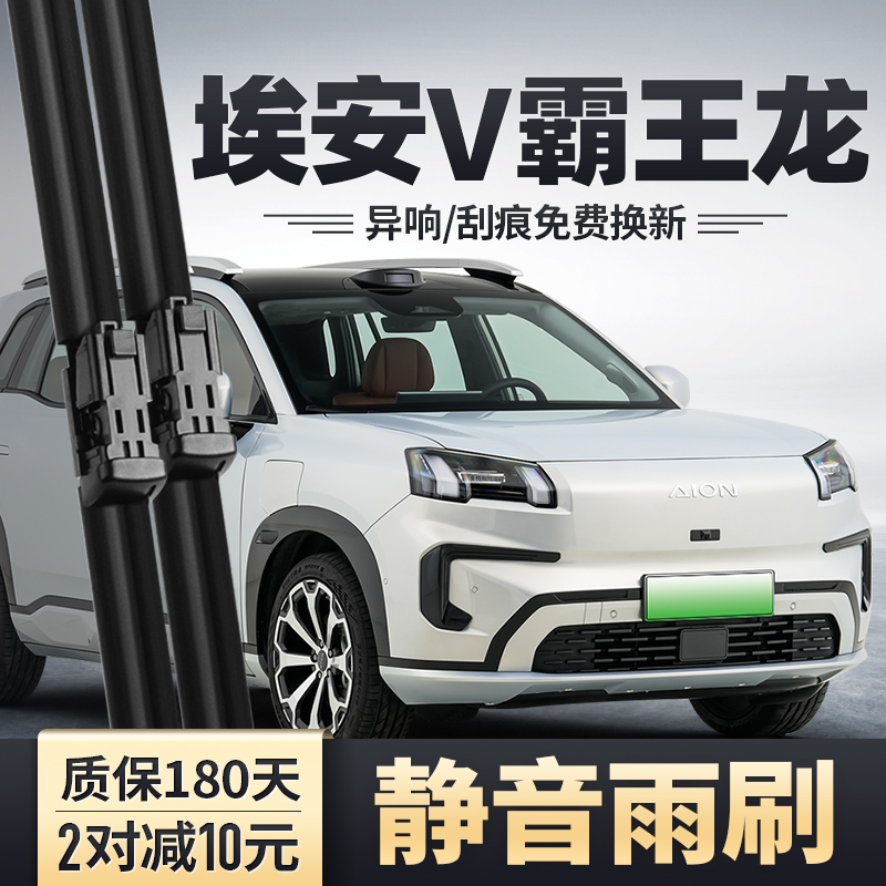 2024款埃安V霸王龙雨刮器