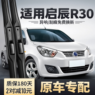 适用东风启辰R30雨刮器汽车配件无骨胶条东风日产启程前后雨刷片