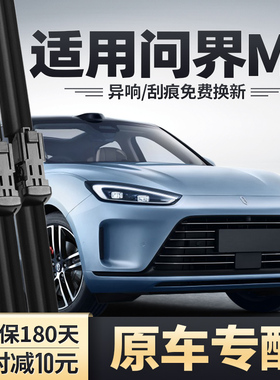 赛力斯AITO问界M5雨刮器专用智驾版无骨胶条华为AITOM5EV前雨刷片