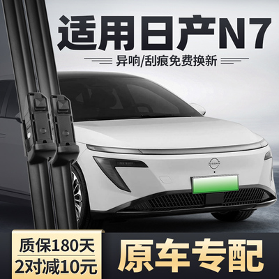 适用东风日产N7雨刮器