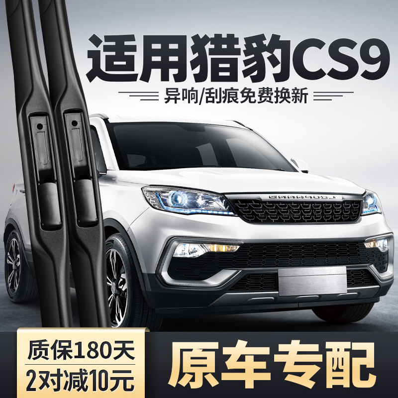 适用猎豹cs9雨刮器片原装汽车配件胶条用品s9无骨专用前雨刷条