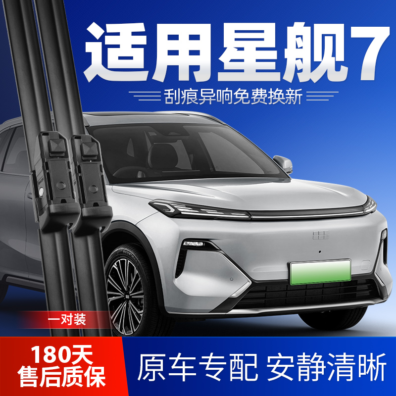银河星舰7专用静音雨刮器