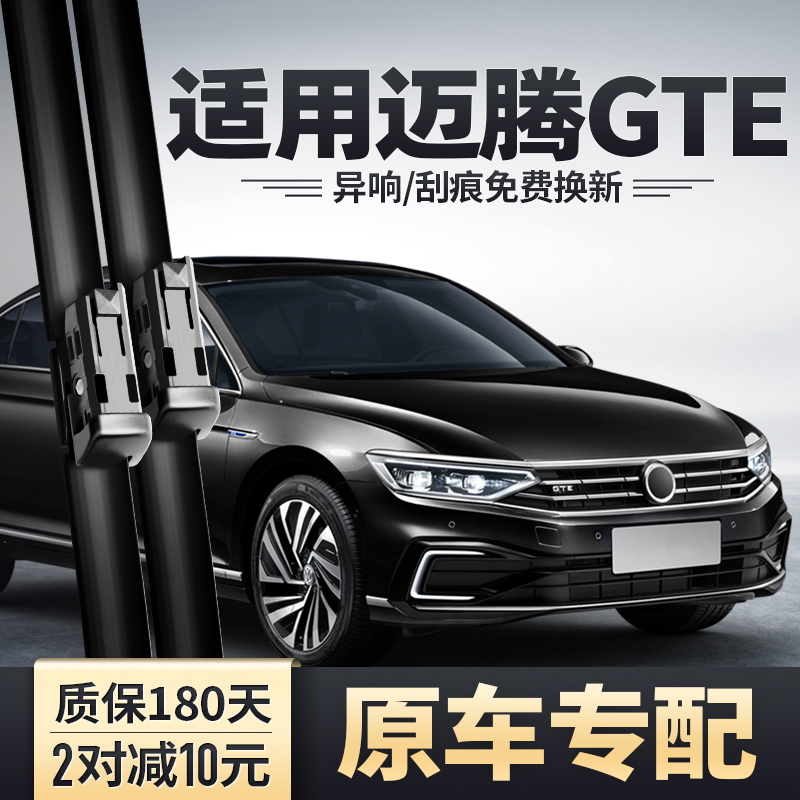 迈腾GTE专用雨刮器安静清晰