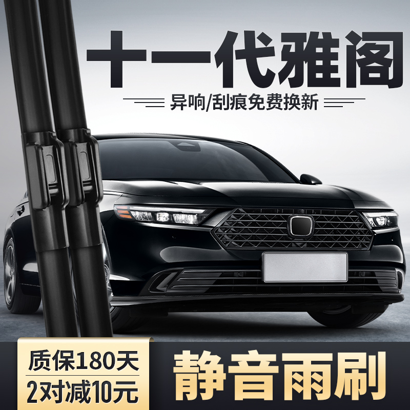 十一代雅阁雨刮器安静清晰