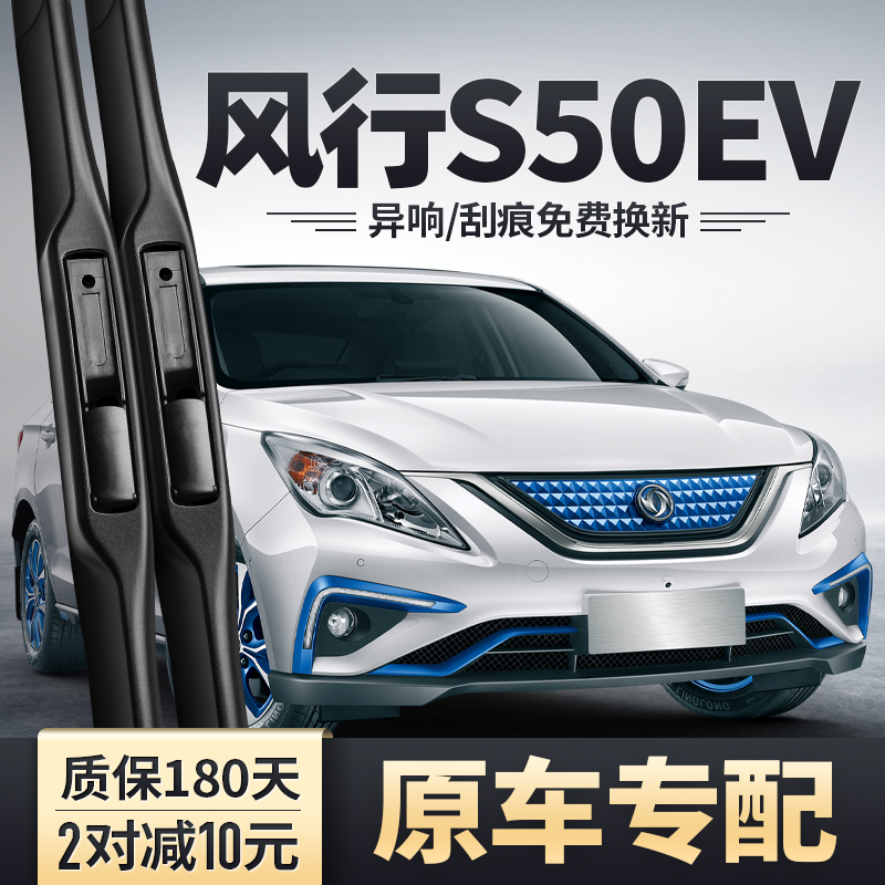 东风风行S50EV专用雨刮器