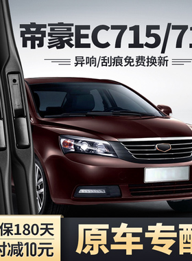 适用帝豪EC715/718雨刮器EC7吉利13美日牌09款10年11胶条RV雨刷片