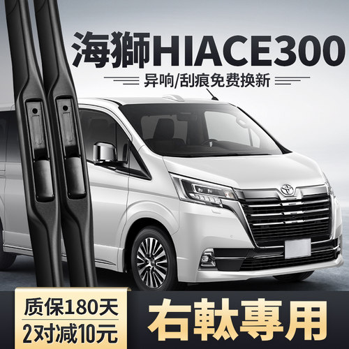 海狮HIACE300系前后雨刮器