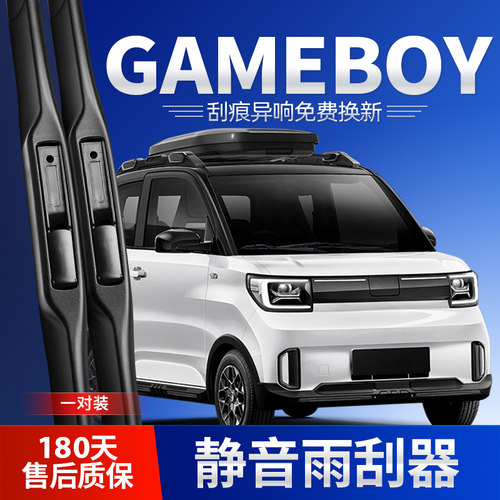 五菱宏光GAMEBOY雨刮器