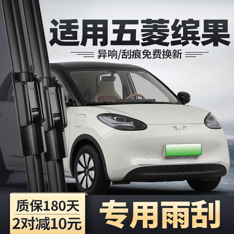 适用五菱宏光缤果雨刮器