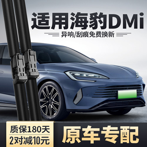 海豹DMi专用雨刮器安静清晰