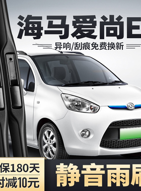 适用海马爱尚EV雨刮器EV360爱尚EV160汽车配件无骨胶条前后雨刷片