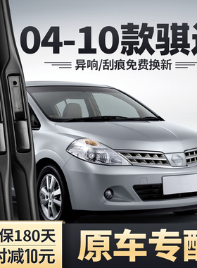 适用老款骐达雨刮器09原装08年06日产05无骨胶条东风日产前后雨刷