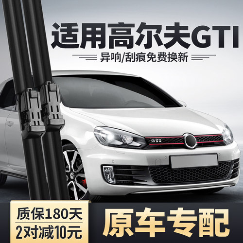 高尔夫GTI专用雨刮器安静清晰