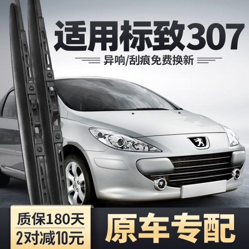 标致307雨刮器原装有骨安静无痕