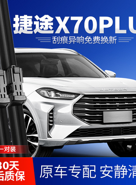 捷途X70PLUS雨刮器原装2023款23-21汽车无骨胶条截图专用前雨刷片