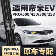 适用吉利帝豪EVPRO450雨刮器PRO300新能源胶条500EV253无骨雨刷片