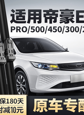 适用吉利帝豪EVPRO450雨刮器PRO300新能源胶条500EV253无骨雨刷片
