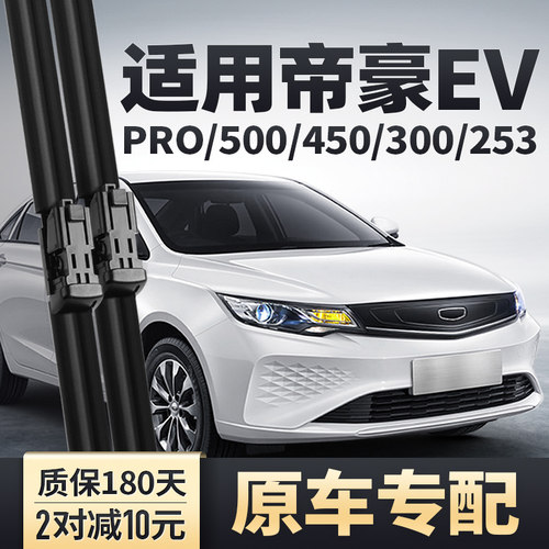 帝豪EV专用雨刮器安静清晰