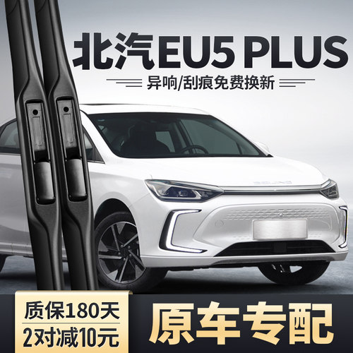北汽新能源EU5PLUS雨刮器原装无骨胶条北京汽车R500/R600雨刷器片