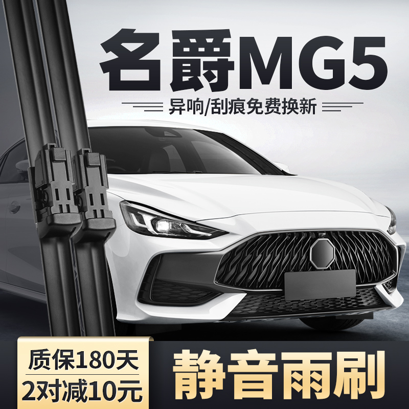 2021-2023款名爵MG5雨刮器