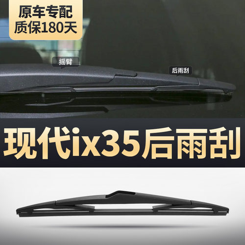 ix35原装后雨刮器安静清晰