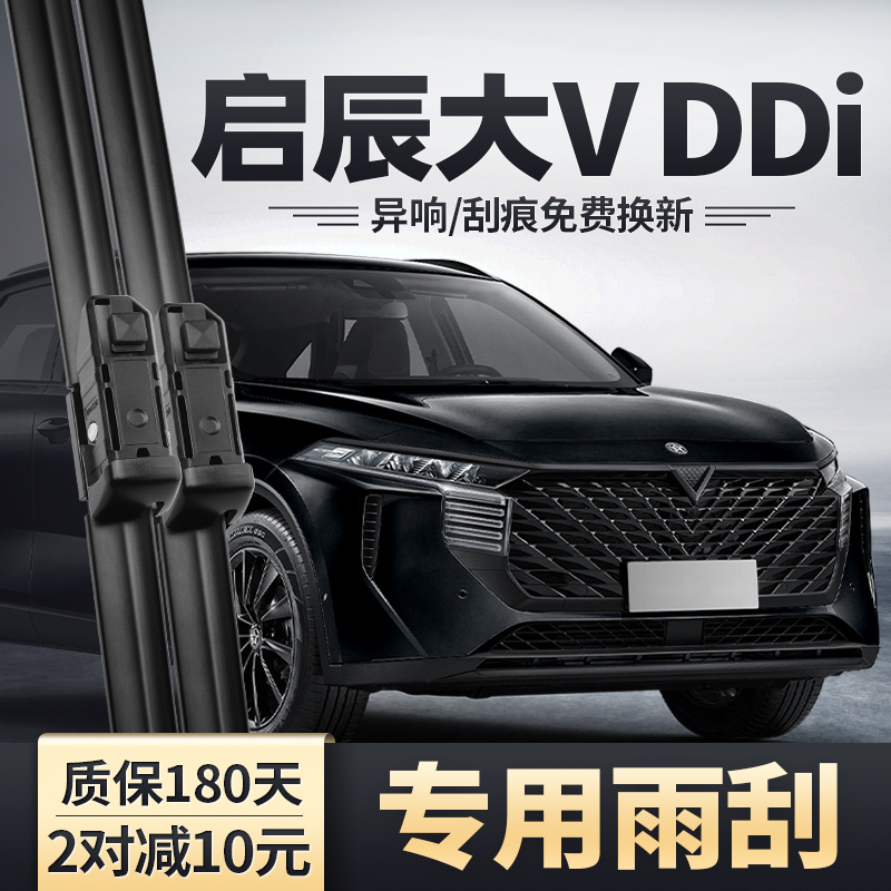 适用启辰大VDDi超混动雨刮器