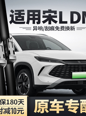 适用比亚迪宋LDMi雨刮器宋L汽车用品原装原厂胶条DMi专用无骨雨刷