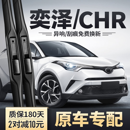奕泽/CHR雨刮器原装原厂