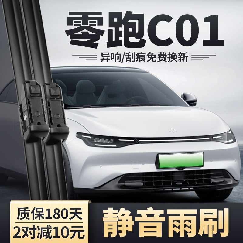 零跑C01雨刮器汽车用品原装原厂无骨静音胶条配件领跑专用雨刷片,汽车零部件/养护/美容/维保,雨刮器,淘宝优惠券,粉丝福利购,淘宝优惠卷
