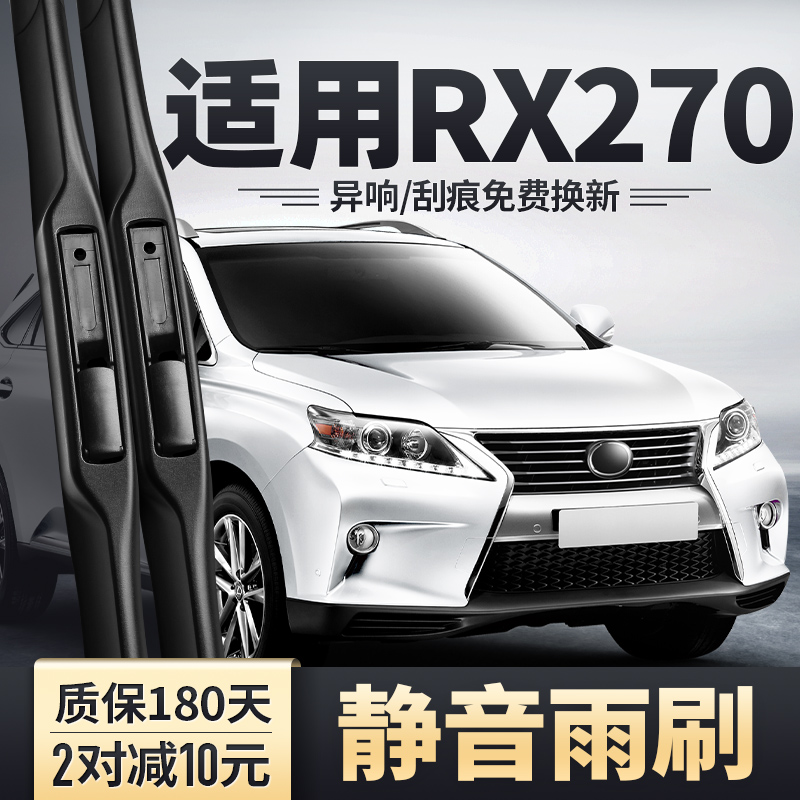 适用11-14款雷克萨斯RX270雨刮器