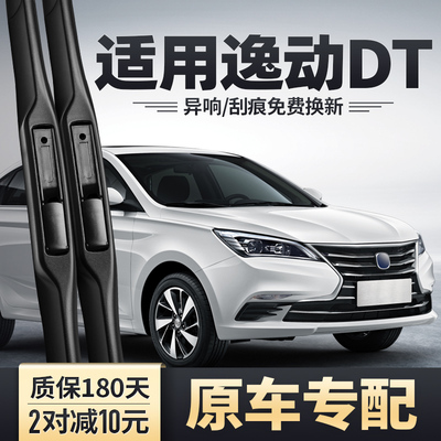 适用长安逸动DT雨刮器原装原厂车胶条片款汽车用品配件无骨雨刷条