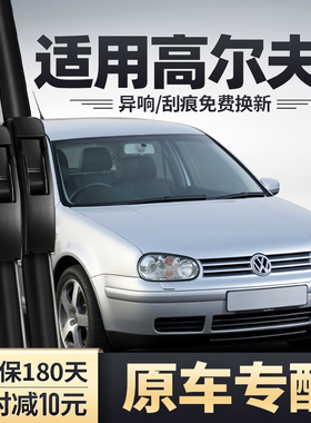 适用大众高尔夫4雨刮器配件无骨05年06胶条07四代08款MK4前后雨刷