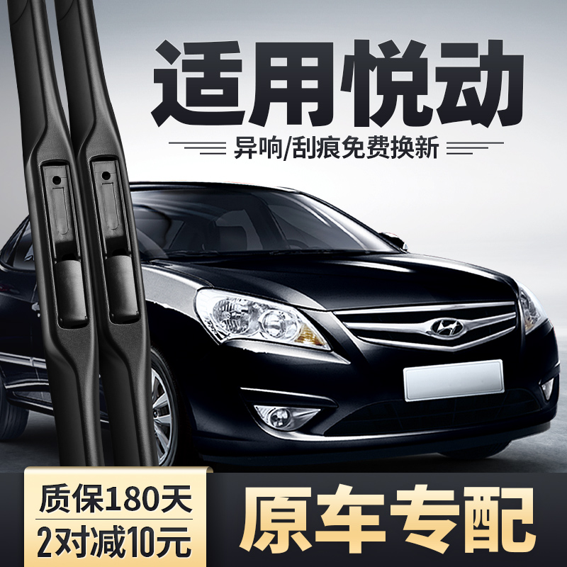 2008-2016款悦动雨刮器安静清晰