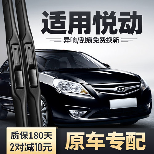 2008-2016款悦动雨刮器安静清晰