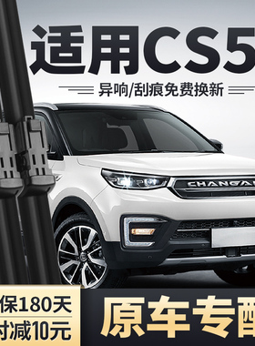 适用长安CS55雨刮器片S55原装原厂17款18胶条前后无骨专用雨刷条