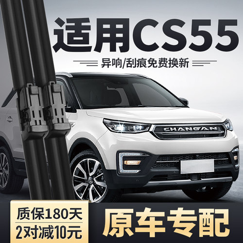 CS55原装雨刮器静音无痕