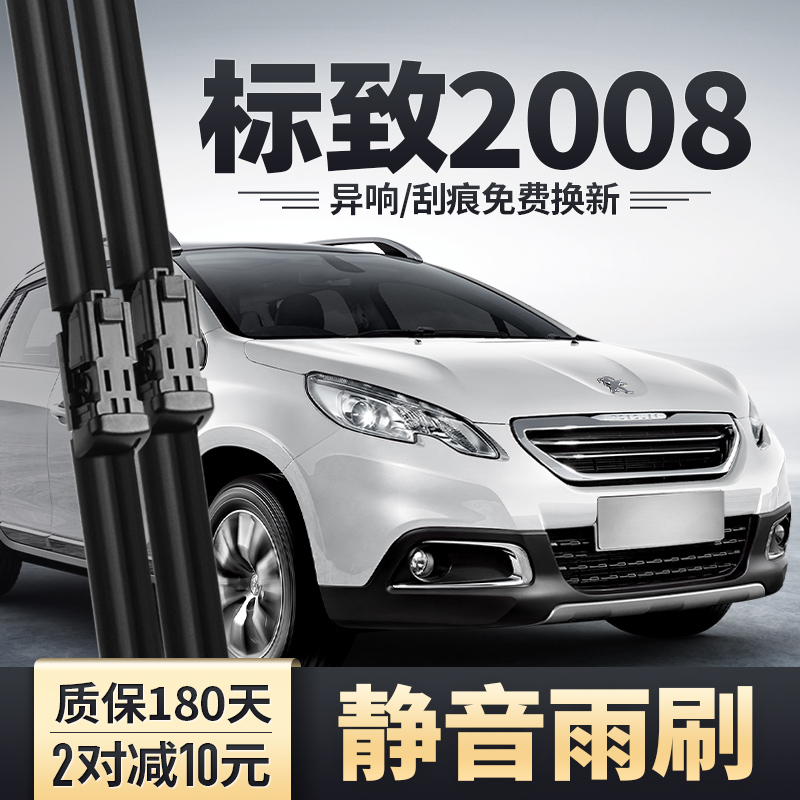 2014-2018款2008原装雨刮器